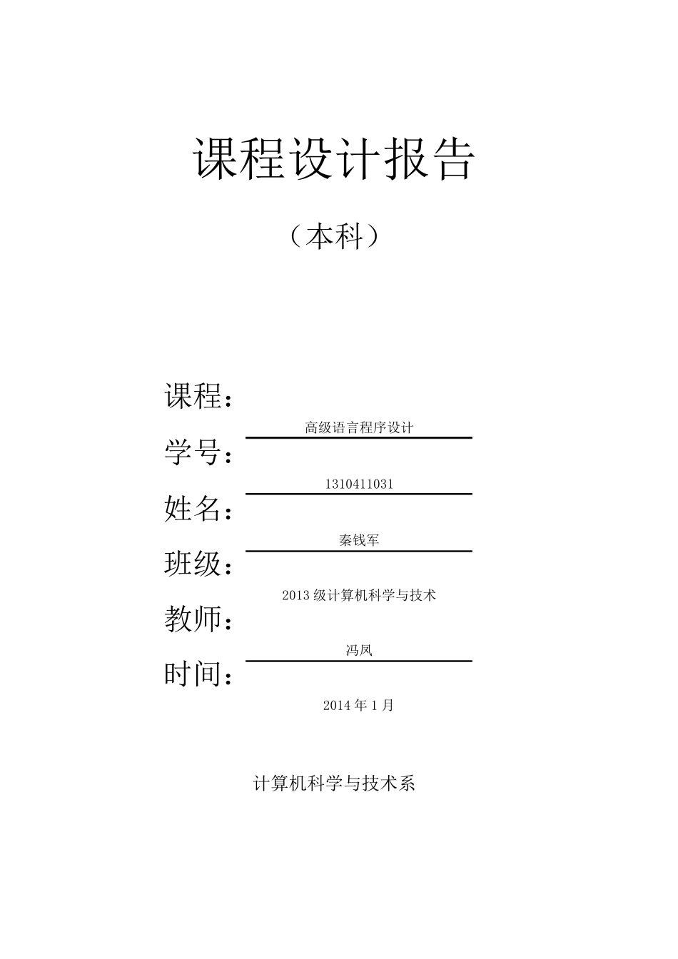 C语言课程设计报告(学生通讯录管理系统设计)_第1页