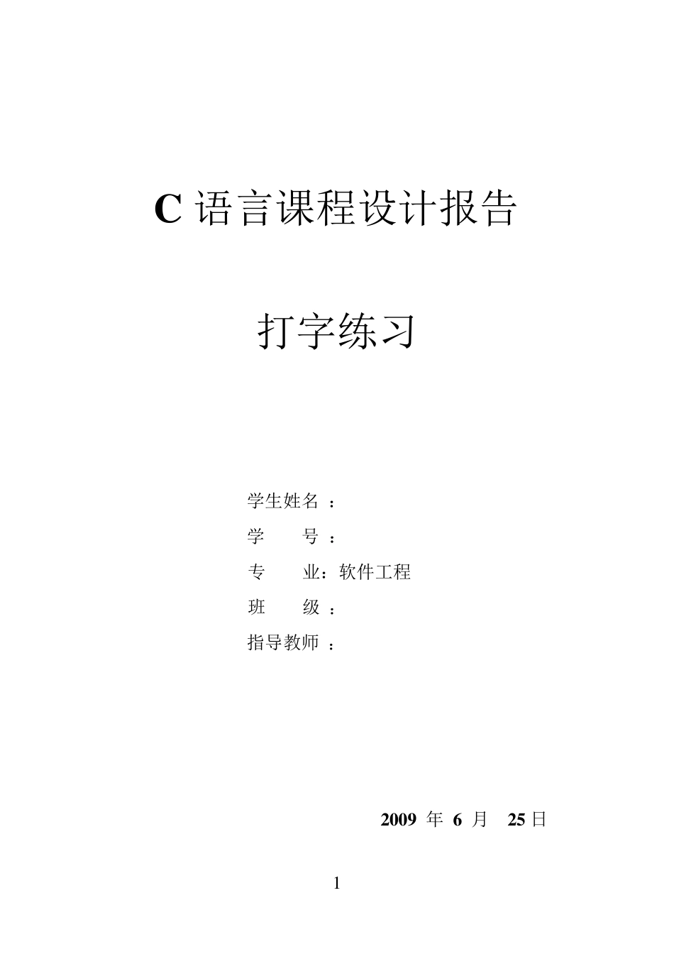 C语言课程设计报告(打字练习)_第1页
