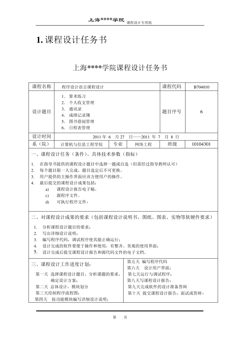 c语言课程设计报告(日程表)_第2页
