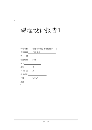 c语言课程设计报告(日程表)