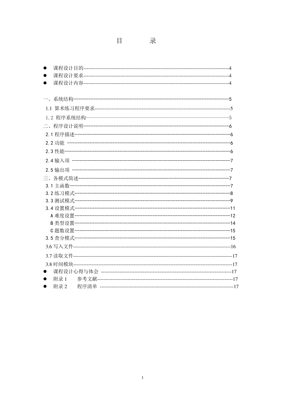 C语言课程设计报告(算术练习)_第1页