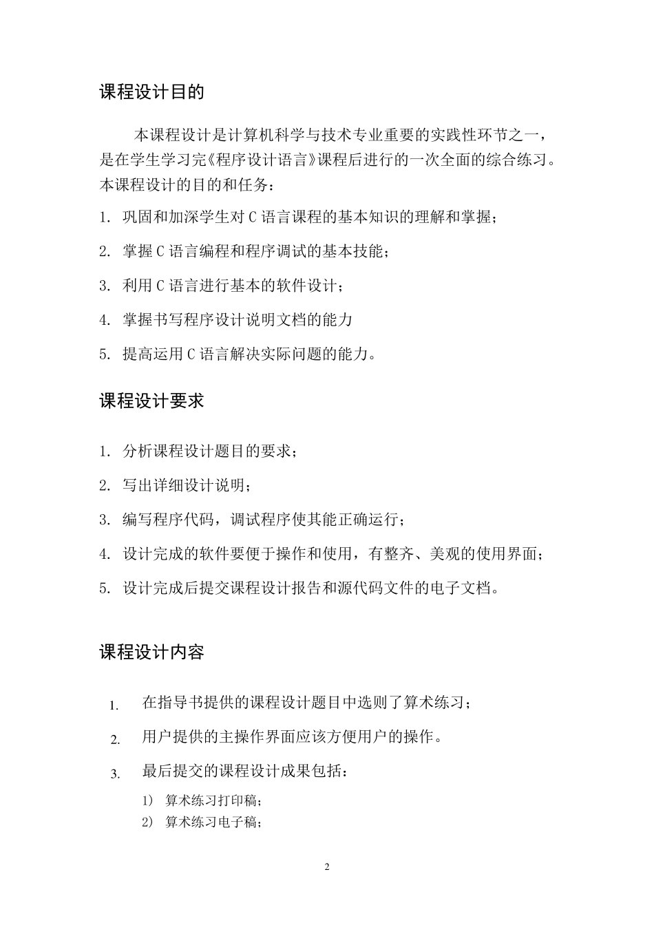 C语言课程设计报告(算术练习)_第2页