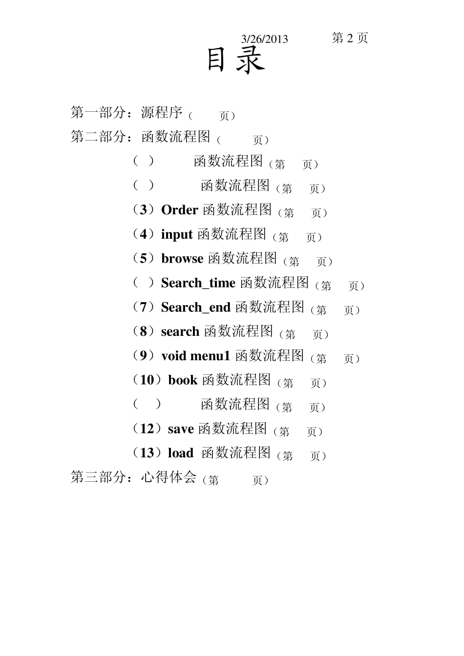 C语言课程设计报告(附程序代码飞机订票系统)_第2页