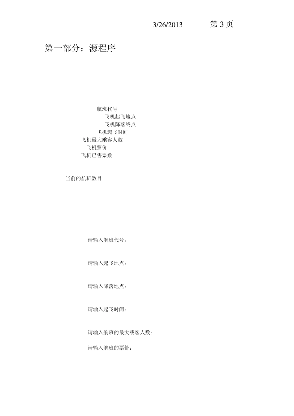 C语言课程设计报告(附程序代码飞机订票系统)_第3页