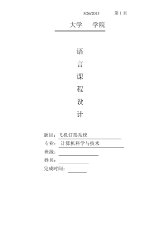 C语言课程设计报告(附程序代码飞机订票系统)