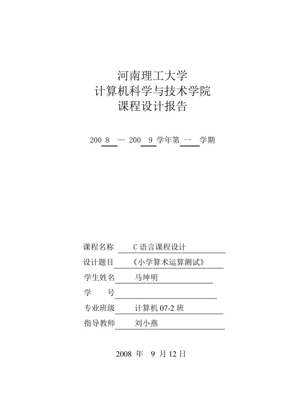 C语言课程设计报告_第1页