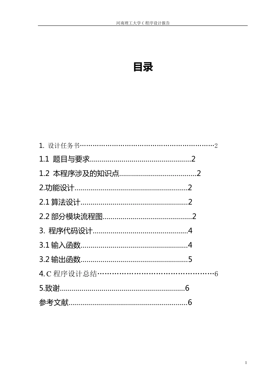C语言课程设计报告_第2页