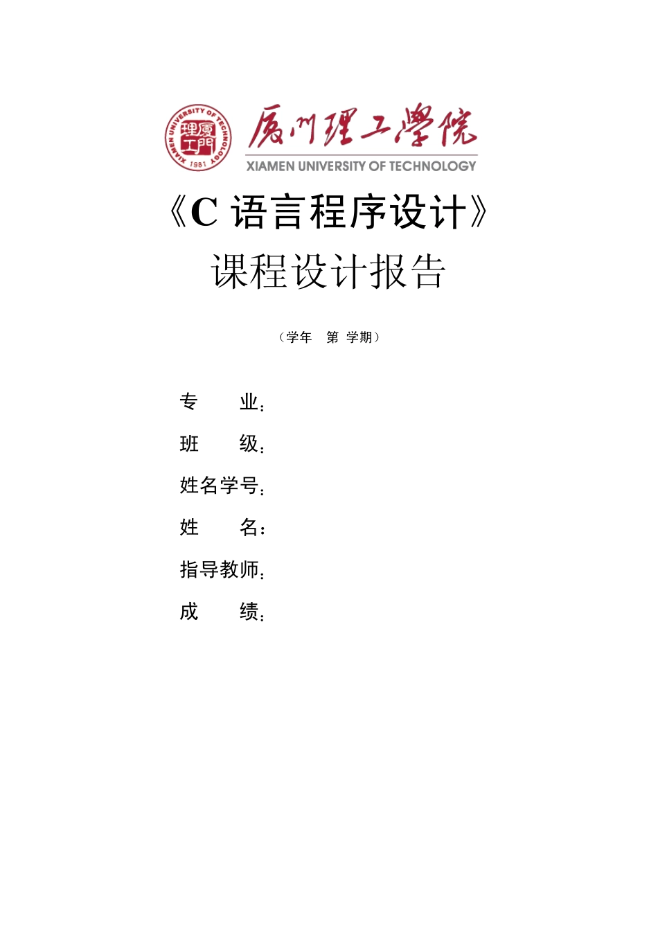 C语言课程设计报告01_第1页