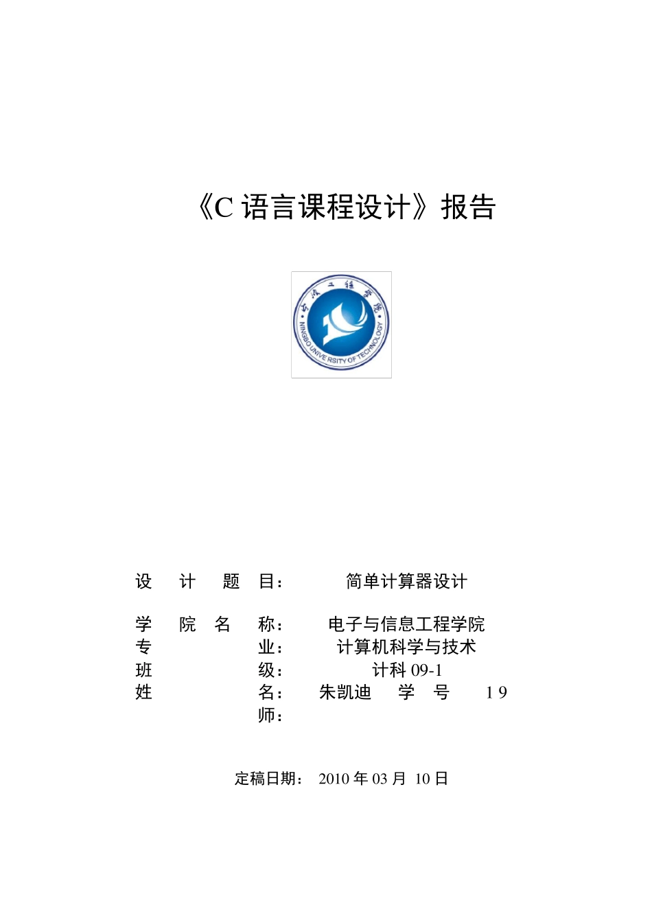 C语言课程设计报告[简易计算器设计]_第1页