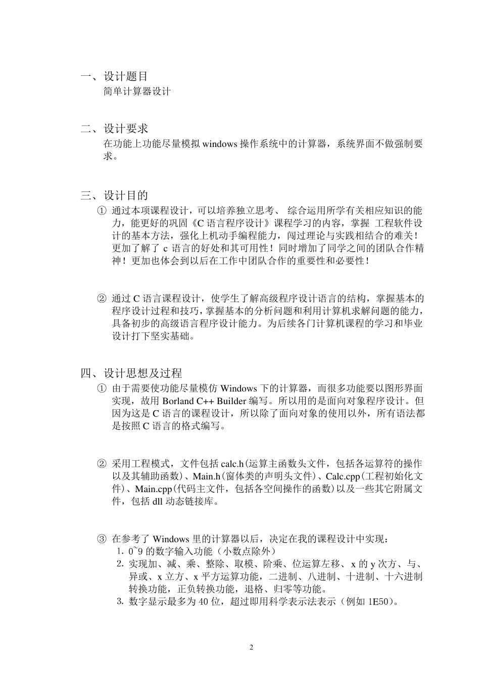 C语言课程设计报告[简易计算器设计]_第2页