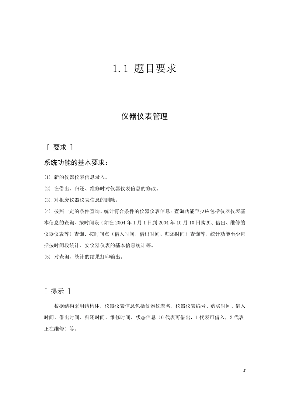 C语言课程设计报告——仪器仪表管理系统_第3页