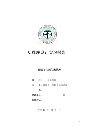 C语言课程设计报告——仪器仪表管理系统
