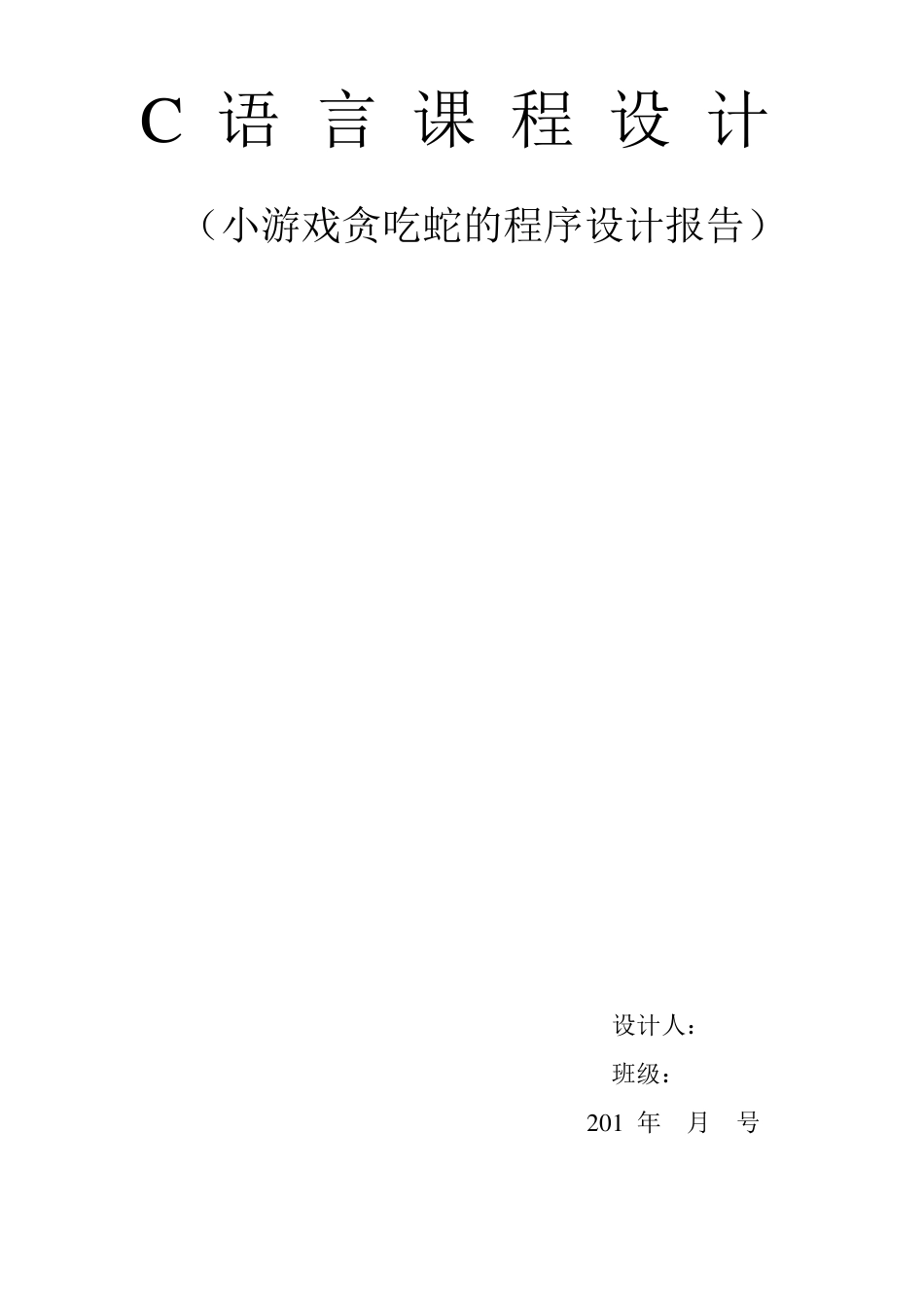 C语言课程设计报告——贪吃蛇源程序_第1页