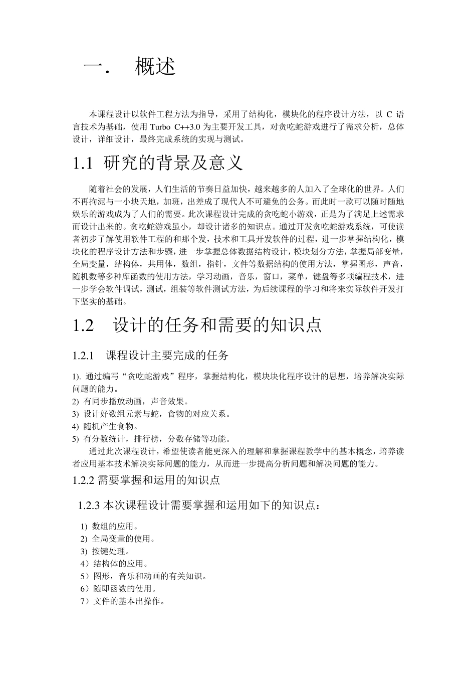 C语言课程设计报告——贪吃蛇源程序_第3页