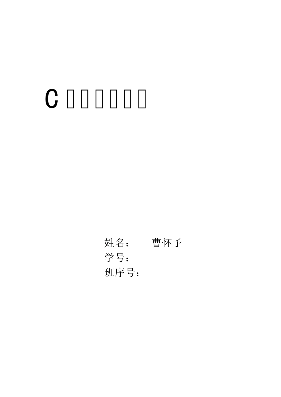C语言课程设计报告—交通处罚单管理_第1页