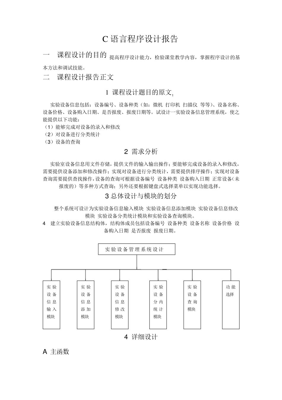C语言课程设计报告—实验设备管理系统_第1页