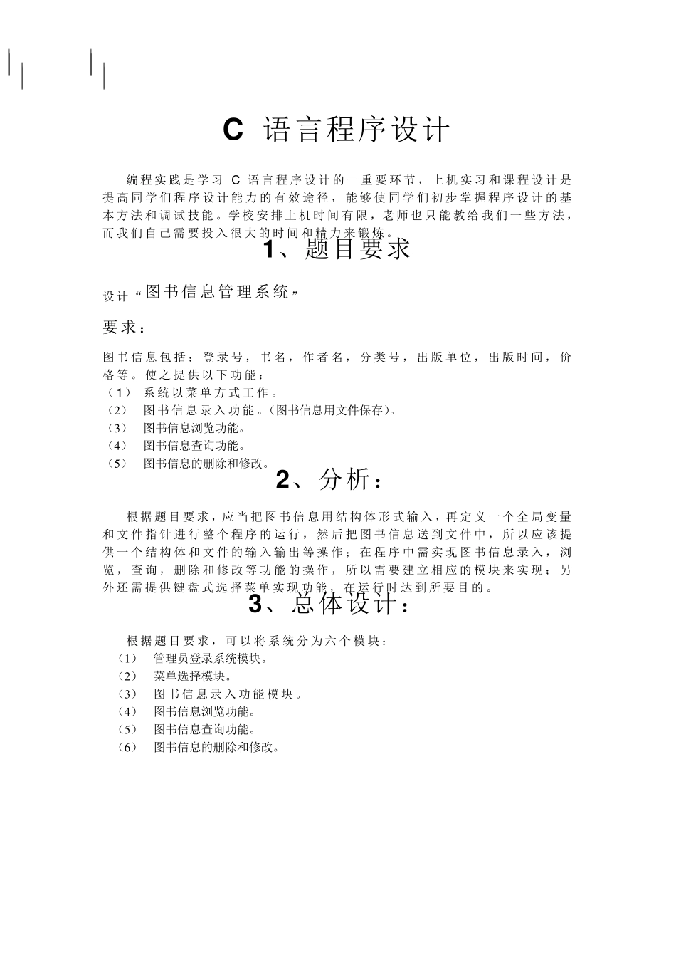 C语言课程设计报告—图书信息管理系统_第2页