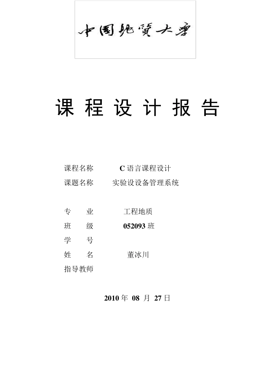 C语言课程设计报告—实验设备管理系统董冰川_第1页