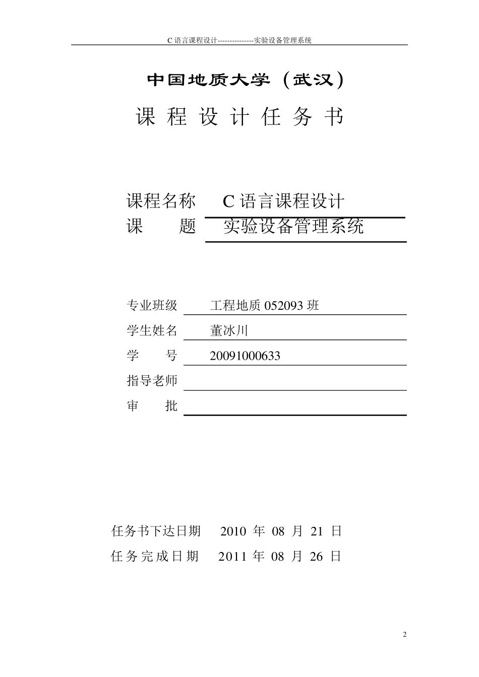 C语言课程设计报告—实验设备管理系统董冰川_第2页