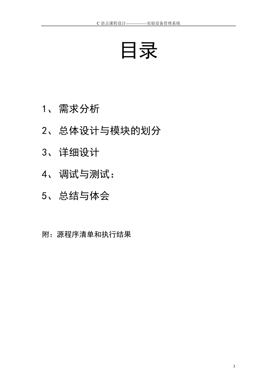 C语言课程设计报告—实验设备管理系统董冰川_第3页