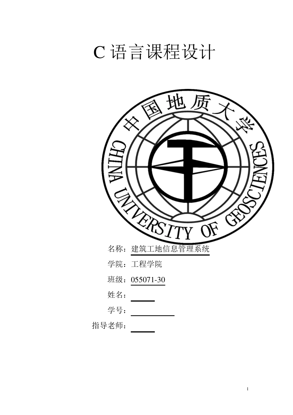 C语言课程设计报告—建筑工地信息管理系统_第1页