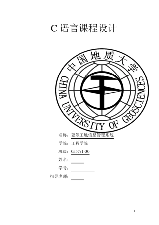 C语言课程设计报告—建筑工地信息管理系统