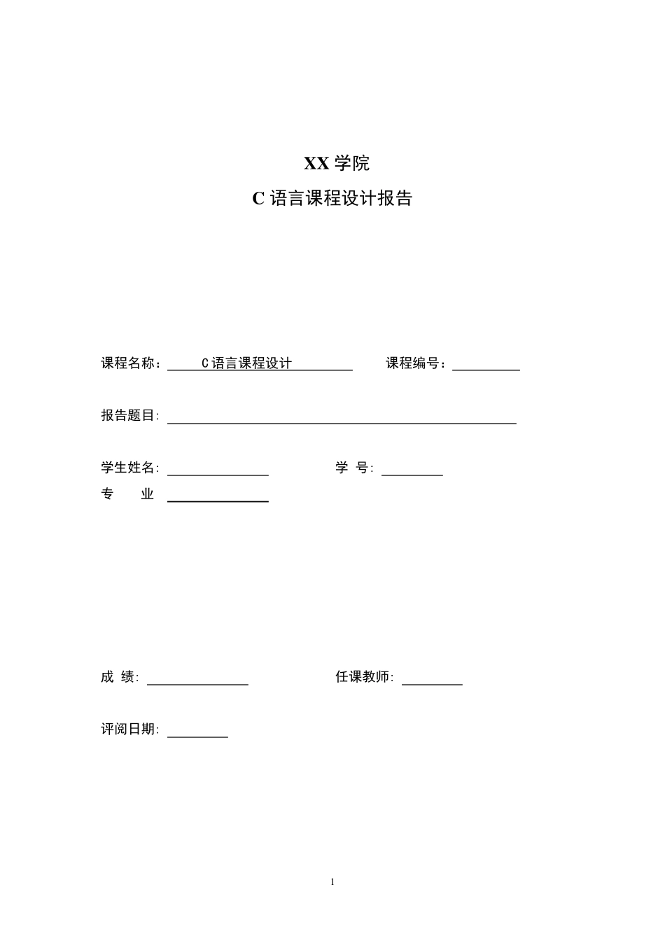 C语言课程设计报告—范例_第1页