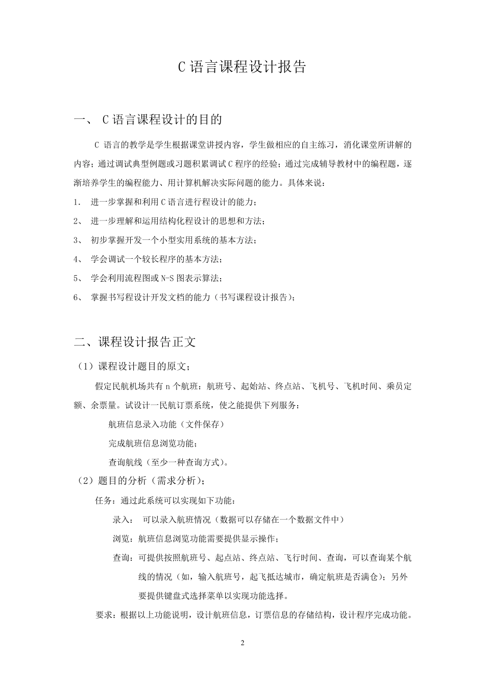 C语言课程设计报告—范例_第2页