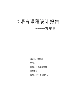 c语言课程设计报告万年历,最详细
