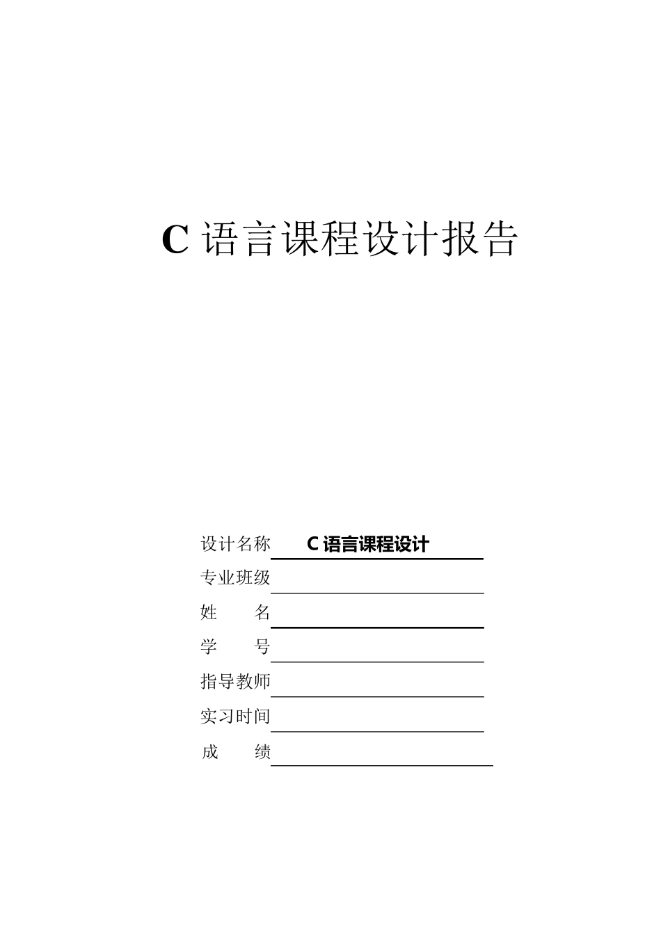 C语言课程设计报告万年历_第1页