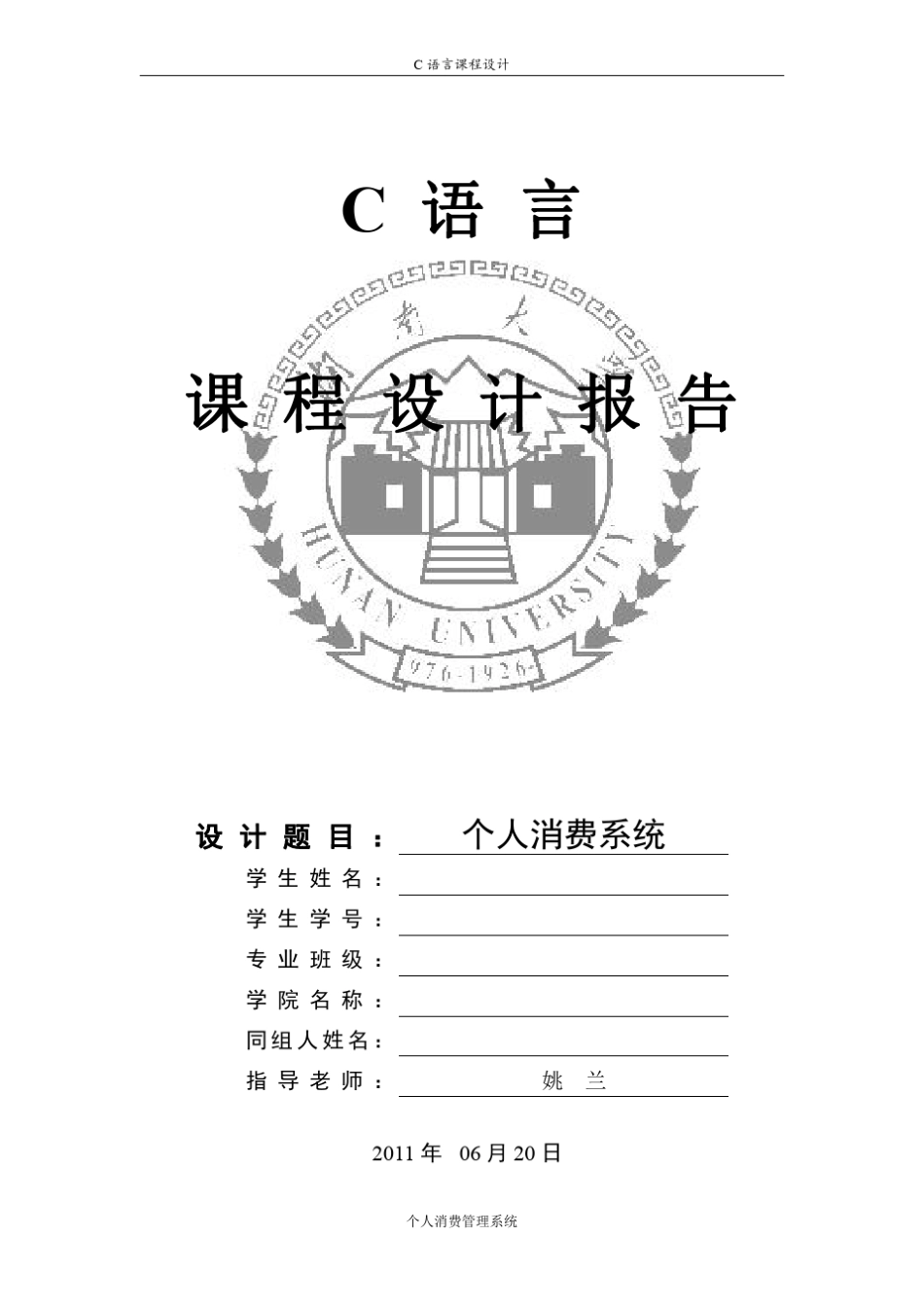 C语言课程设计报告个人消费管理系统_第1页