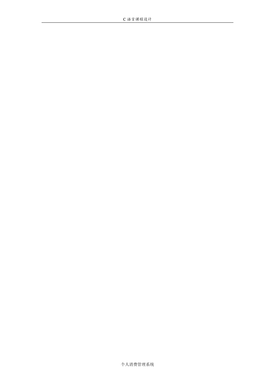 C语言课程设计报告个人消费管理系统_第2页
