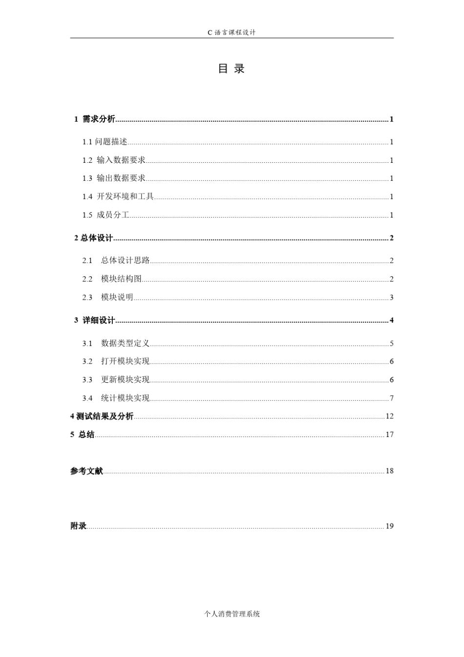 C语言课程设计报告个人消费管理系统_第3页