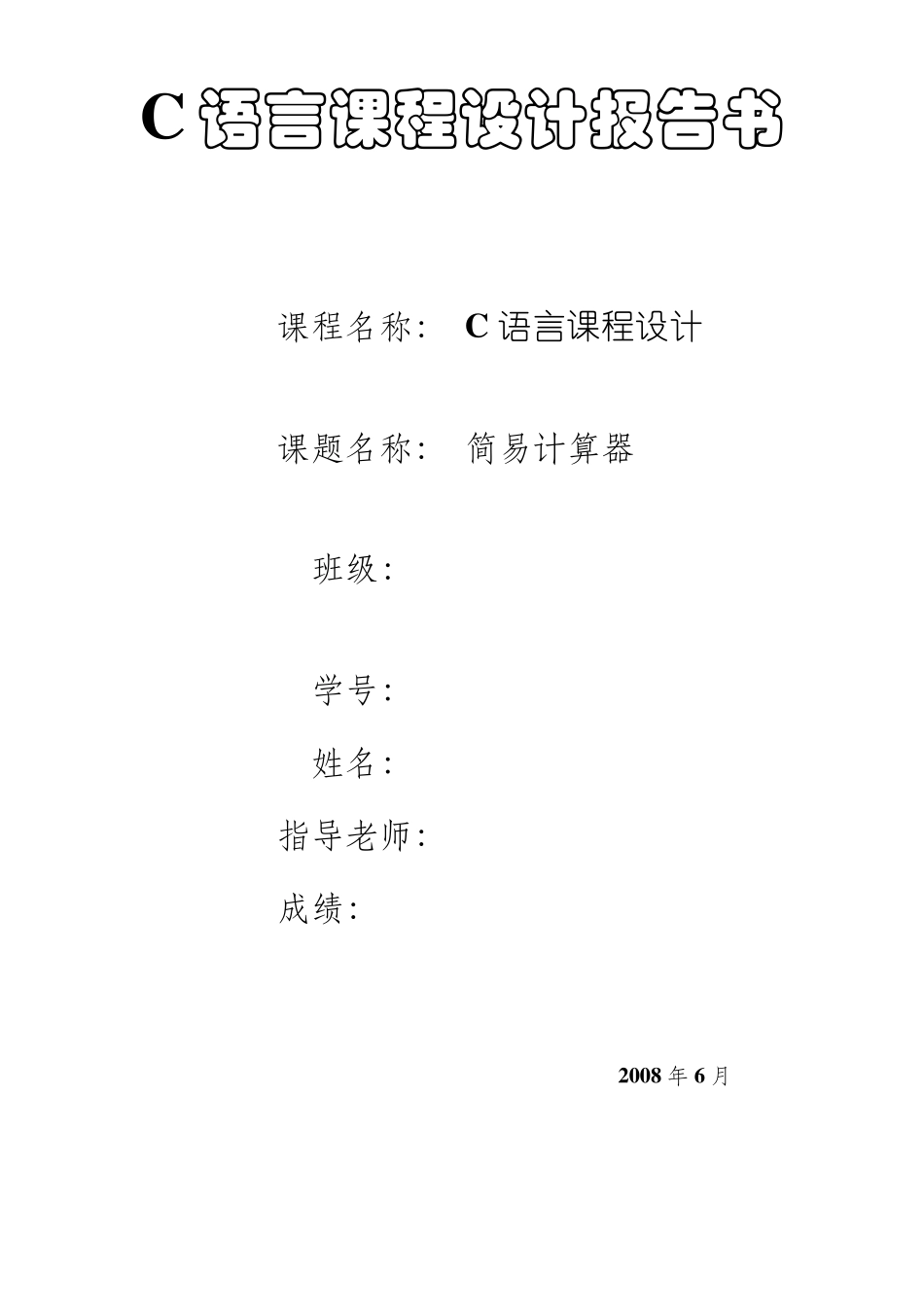 C语言课程设计报告书____简易计算器_第1页