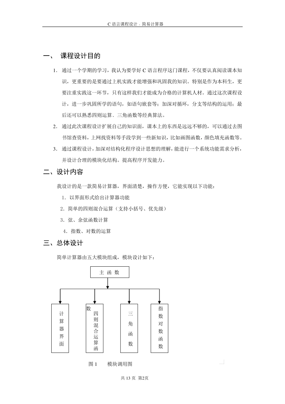 C语言课程设计报告书____简易计算器_第3页