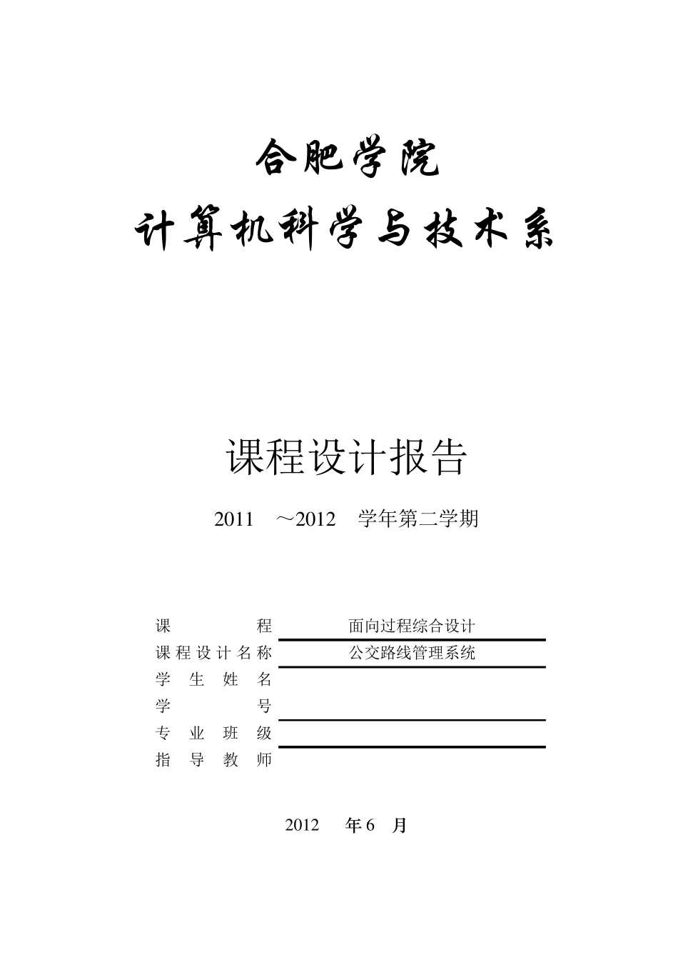C语言课程设计报告公交路线管理系统_第1页