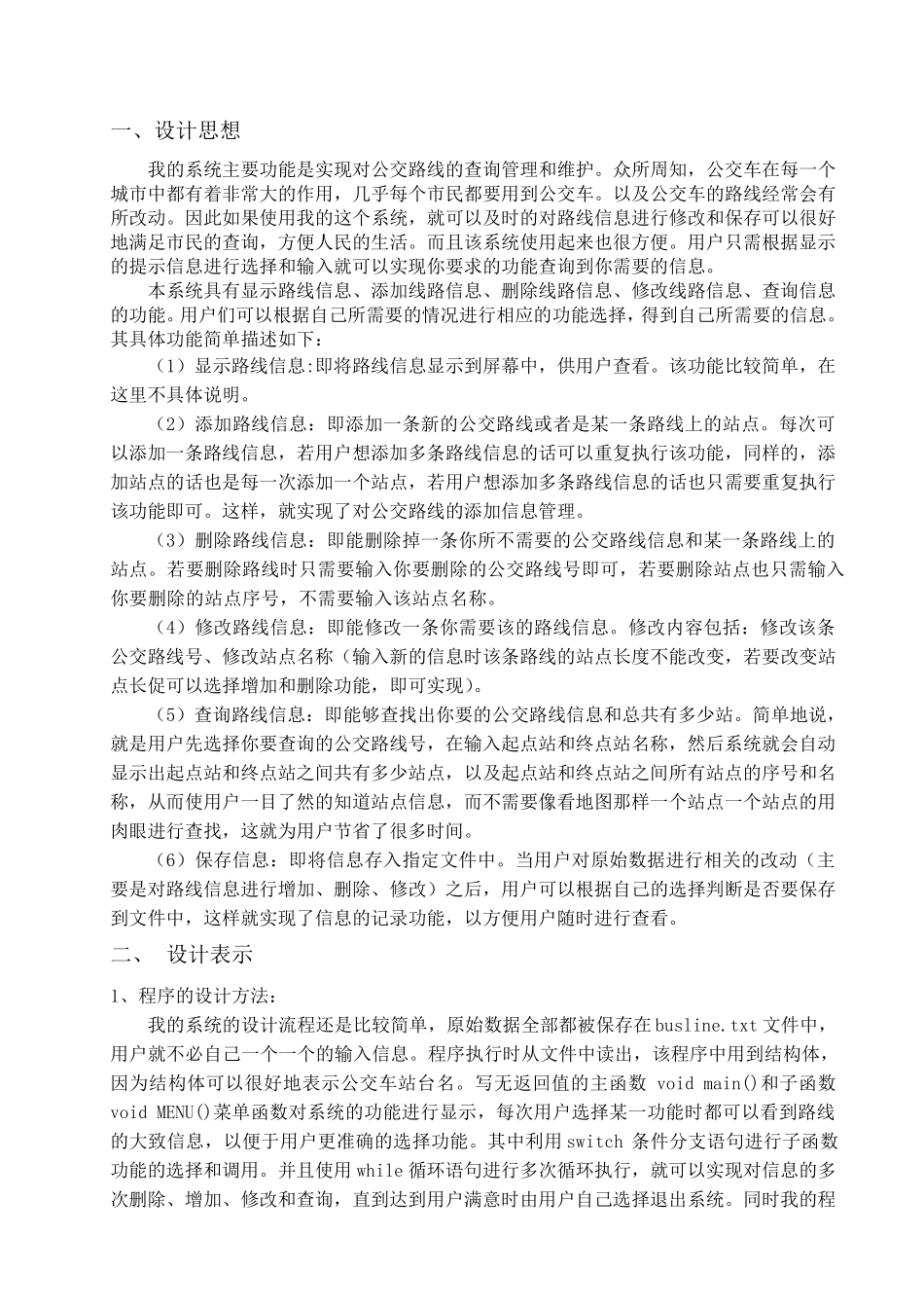 C语言课程设计报告公交路线管理系统_第2页