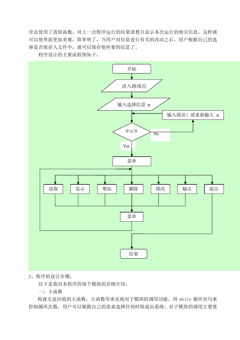 C语言课程设计报告公交路线管理系统_第3页