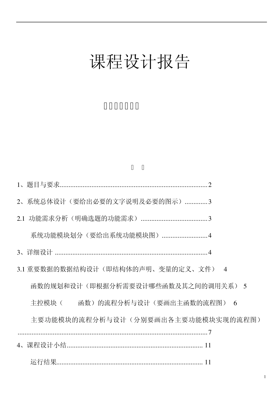 C语言课程设计报告图书管理系统_第1页