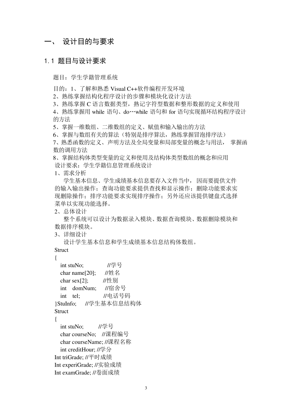C语言课程设计报告学生学籍管理系统_第3页