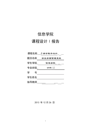 C语言课程设计报告学生学籍管理系统