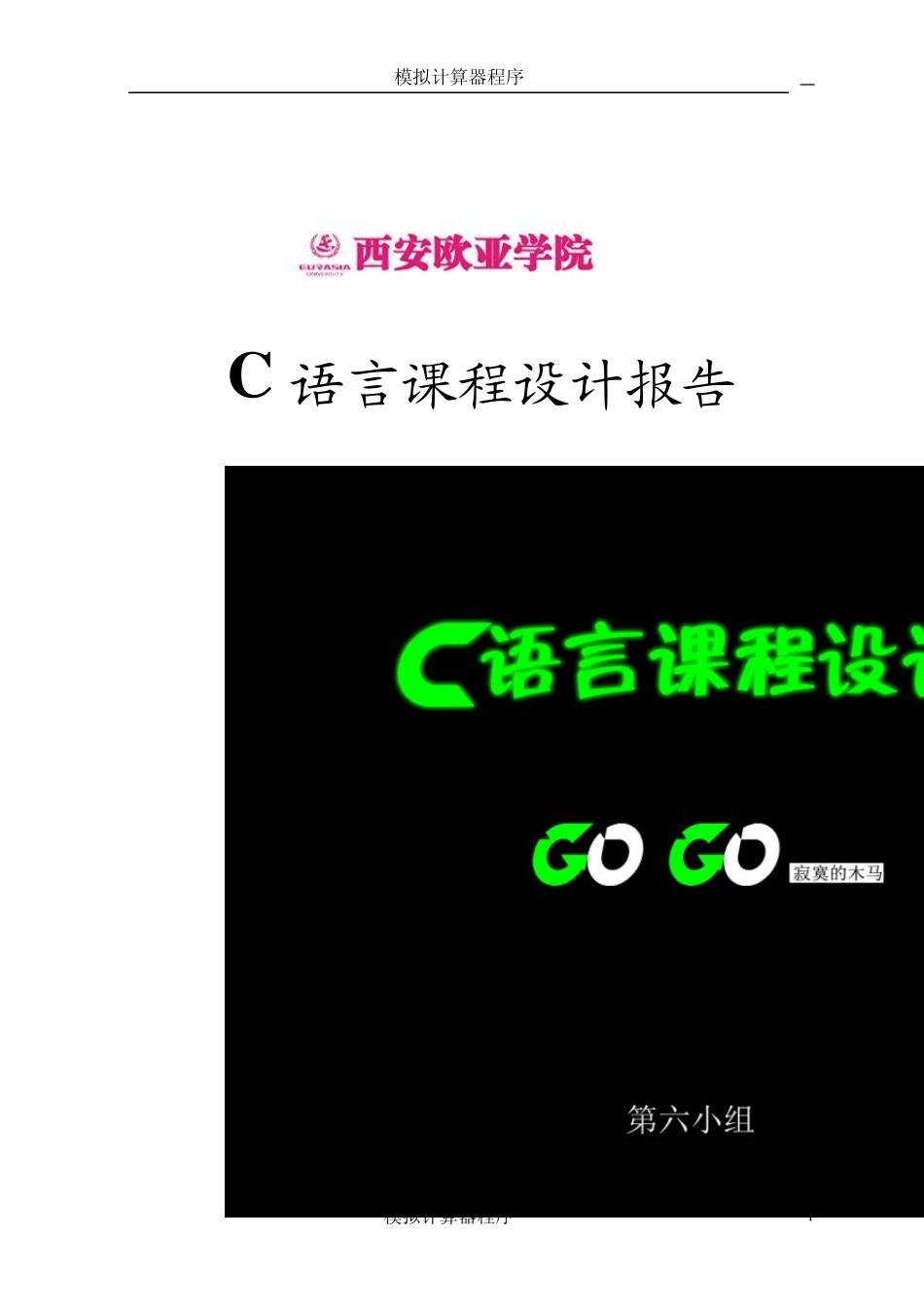 C语言课程设计报告模板_第1页