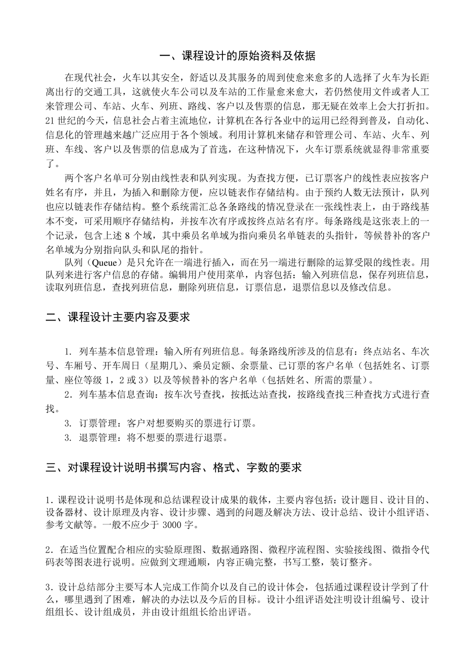 C语言课程设计报告火车售票系统_第1页