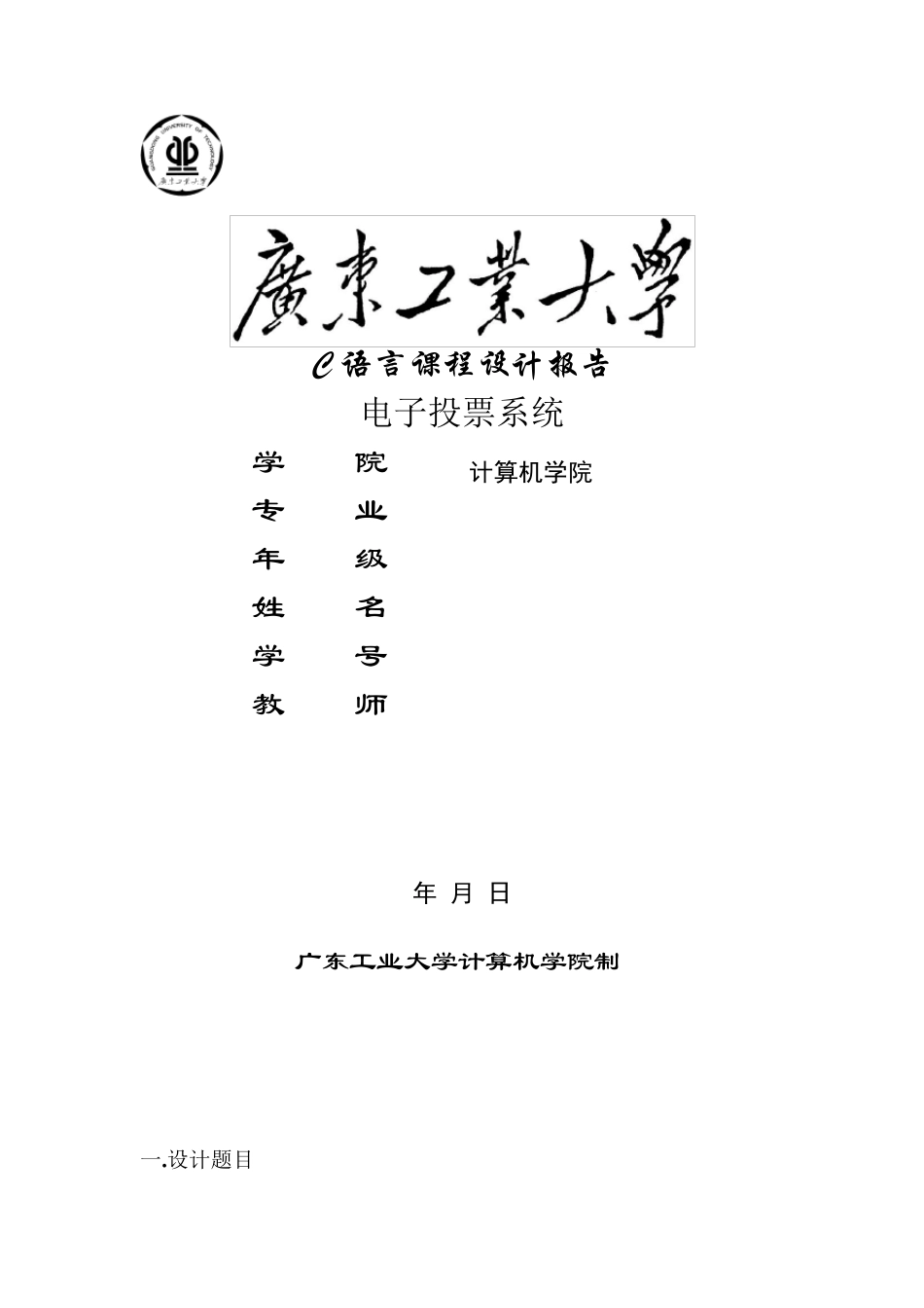 C语言课程设计报告电子投票系统_第1页