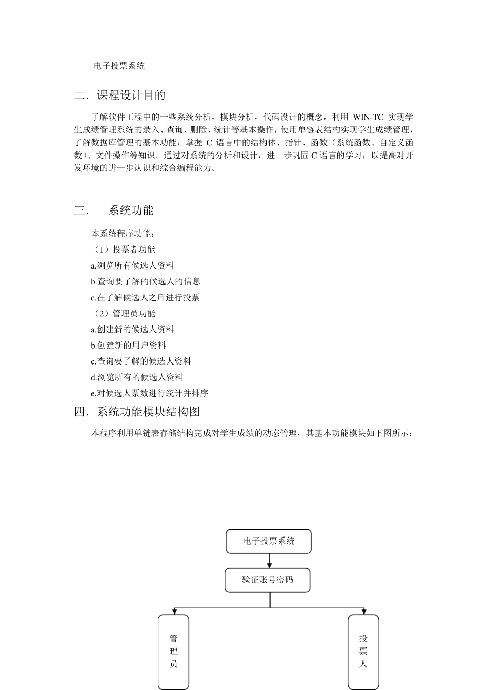 C语言课程设计报告电子投票系统_第2页