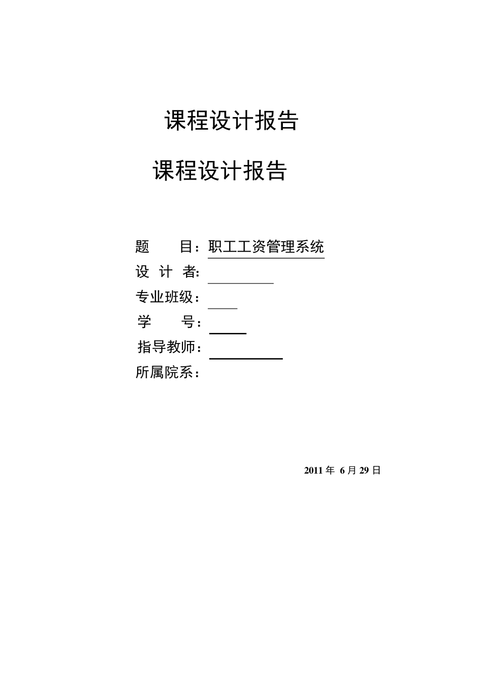 c语言课程设计报告职工工资管理系统_第1页