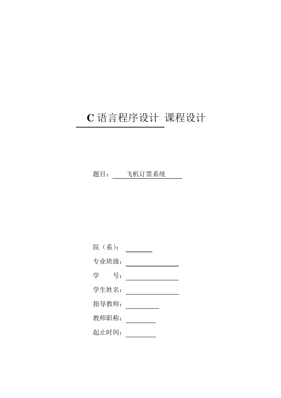 C语言课程设计报告飞机订票系统_第1页