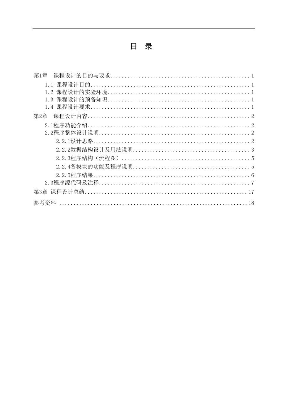 C语言课程设计报告飞机订票系统_第3页