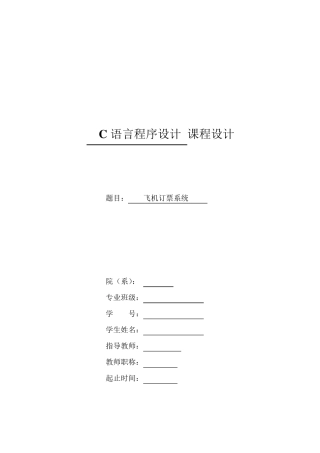 C语言课程设计报告飞机订票系统