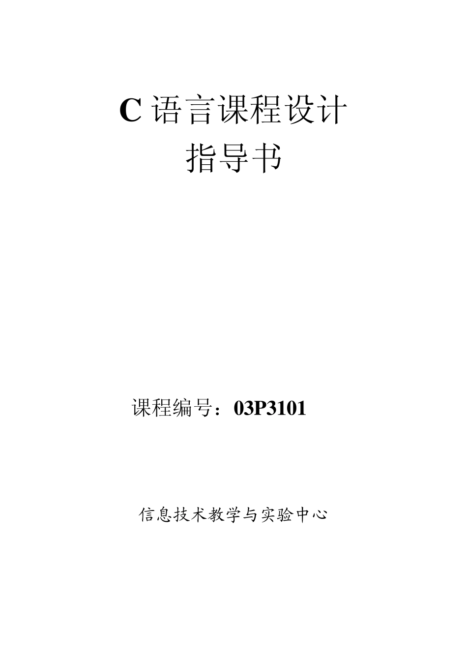 C语言课程设计指导书_第1页